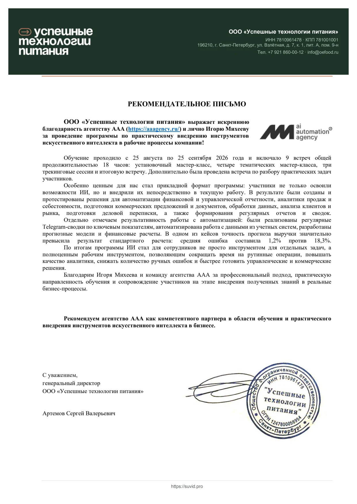 Рекомендательное письмо компании «Успешные технологии питания» с подписью генерального директора и печатью